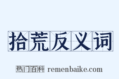 拾荒反义词是什么意思的图片